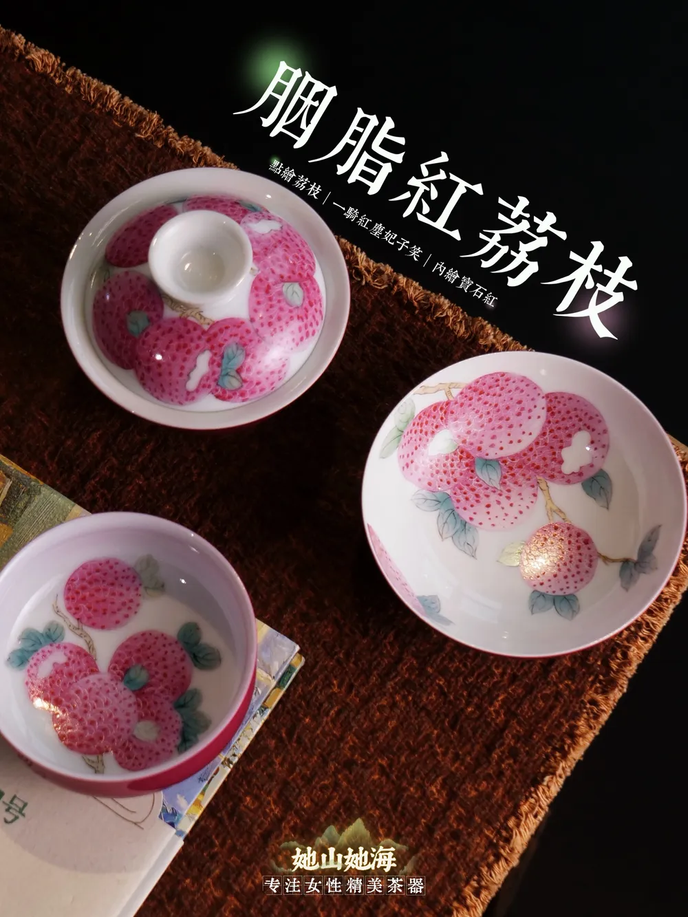 胭脂红手绘荔枝普洱杯
